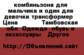 2 комбиньзона для мальчика и один для девочки трансформер › Цена ­ 7 000 - Тамбовская обл. Одежда, обувь и аксессуары » Другое   